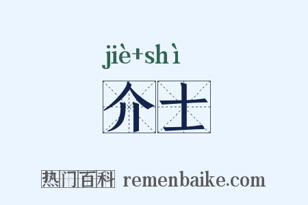 介士是什么意思的图片